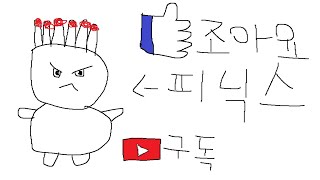 간슨균식 조금 긴 매드무비