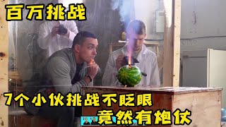 7个小伙挑战不眨眼，关卡中竟然有爆竹，他们能成功吗？奇葩挑战