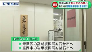 宮城復興局　来年4月に石巻市に移転　宮城　（20200929OA）