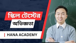 স্কিল টেষ্টের ভাইভার অভিজ্ঞতা। Korean Skill Test। Hana Academy