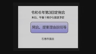 令和６年第３回定例会 ９月５日（木） 本会議