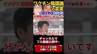 【堀江貴文】ワクチン未接種は絶対おかしい…反ワクは頭悪すぎ！？【堀江貴文 ひろゆき ABEMA 古舘伊知郎 陰謀論 CEOセオ 反ワク】