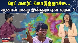 Chennai Rain | ரெட் அலர்ட் கொடுத்தாச்சு.., ஆனால் மழை இன்னும் ஏன் வரல..? | Red Alert | Fengal Cyclone