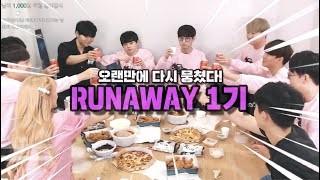 [Runaway 1기] 정말 오랜만에 다시 뭉쳤습니다!