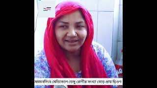 সপ্তাহ ব্যবধানে মমেক হাসপাতালে ডেঙ্গু রোগীর সংখ্যা বেড়ে দ্বিগুণ