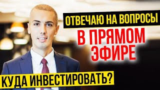 Куда и как инвестировать? Николай Мрочковский ответы на вопросы по инвестированию