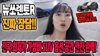 뉴쏘렌토R 650만원💥 고질병없는 가성비 SUV 전국 최저가 중고차💥언니네중고차 SUV맛집