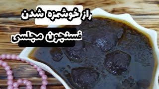 راز خوشمزه شدن فسنجون گوشت قلقلی مجلسی 😋🍲