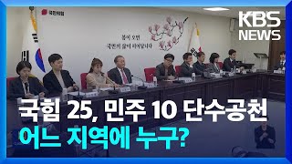 국민의힘 25곳, 민주 10곳 단수공천 발표…어느 지역에 누가? / KBS  2024.02.15.