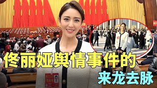 佟丽娅再婚谣言始作俑者曝光！详解来龙去脉，CCTV台长，中宣部副部长，中央候补委员、正部级高官被卷入其中，佟丽娅再婚真相到底是什么？