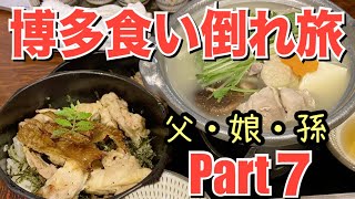 【福岡旅行】父・娘・孫の3泊4日博多食い倒れ3人旅！Part7(博多名物とりまぶし中洲本店）