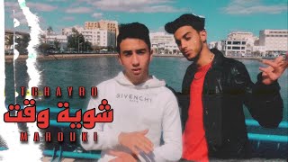 Tchayro - شوية وقت/Chwaya wa9t Feat MAROUKI (Prod by Gibbo x Andry)