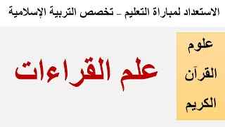 علوم القرآن: علم القراءات