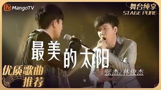 华语乐坛10年最具影响力歌曲｜张杰/林俊杰《最美的太阳》｜MangoTv