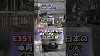 特急「スーパーあずさ」で使用されたE351系、なぜ失敗作と言われてしまう？その理由とは…？ #JR東日本 #特急あずさ #電車