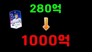 280억 BP로 1000억 만들기 ㅋㅋㅋ 레전드 [피파4 인생강화]