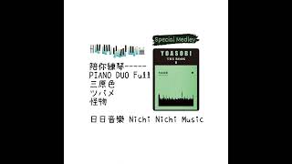 #陪你練琴 #piano #duo Special Medley full from #YOASOBI BOOK2 更多資訊請見IG #日日音樂