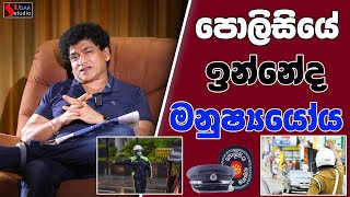 පොලිසියේ ඉන්නේද මනුෂ්‍යයෝය | SUDAA STUDIO |