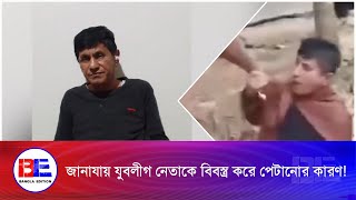 নিজ কর্মফলে উ/ল/ঙ্গ যুবলীগ নেতা | Bangla Edition