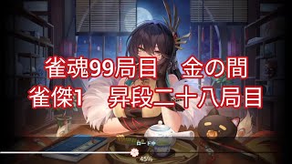 雀豪昇段までの目標80局 879/1200 【麻雀】雀魂99局目　金の間雀傑1　昇段二十八局目