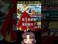 《修修咻直播精華》泳裝殺生院的問題在哪裡？ fgo