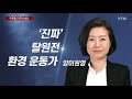 민주당 초선을 주목하라...윤건영 김용민 그리고 양이원영 ytn