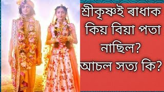 শ্ৰীকৃষ্ণই ৰাধাক কিয় বিয়া পতা নাছিল? আচল সত্য কি  আছিল॥ৰাধা কোন আছিল জানো আহক #radhekrishna