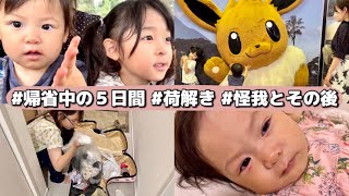 4歳1歳帰省中の５日間|帰りの飛行機✈️|荷解き|怪我とその後|2児育児vlog