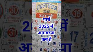 मार्च 2025 में अमावस्या कब है/amavasya kab hai