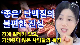 장에 벌레가 있고, 기생충이 많은 사람들의 특징 [하늘마을 힐링센터 유소영 원장]