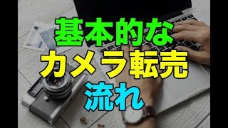 カメラ転売の基本的な方法とやり方〜カメラ転売の流れを知ろう〜