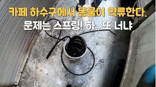 누가 또 하수구에 스프링박고 도망갔어! spring stuck in drain