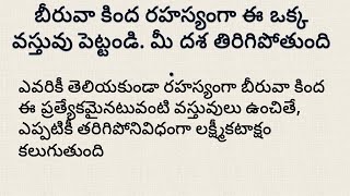 మీ సమస్యలన్నీ పోవాలంటే రహస్యంగా బీరువా క్రింద ఈ వస్తువు ఉంచాలి | dharma sandehalu telugu