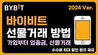 바이비트 모바일 사용법 - 정말 쉬운 회원가입, 입금 및 출금, 선물거래 방법 [2024 초보자 버전]