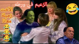 الأخت زميلة معانا💯الزعيم عادل امام مسرحية بودي جارد