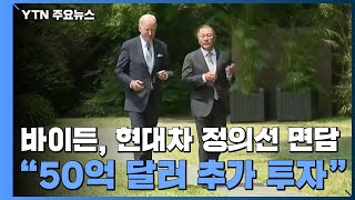 바이든, 현대차 정의선 면담...\