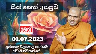 Sith Neth Asapuwa | පූජ්‍යපාද වල්පොල ගෝතම හිමි | Ven.Walpola Gothama Thero - 01.07.2023