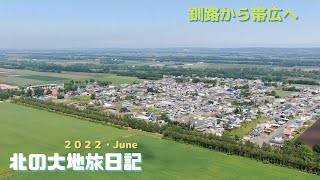 北の大地旅日記　釧路から帯広へ 　 4K