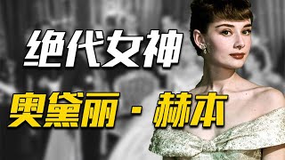 奥黛丽赫本根本不完美：两段婚姻三次流产数度被出轨，她输在哪？