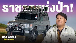 ตำนานแห่งความทนทาน Mitsubishi Pajero Gen1