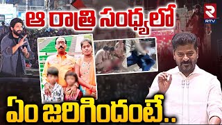 ఆ రాత్రి సంధ్యలో.. ఏం జరిగిందంటే! | CM Revanth Reddy On Sandhya Theatre Incident | Allu Arjun | RTV