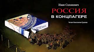 Солоневич Иван - Россия в концлагере (2 часть из 3). Читает Константин Суханов