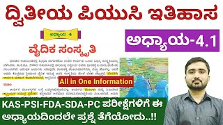 Chapter-4.1 ವೈದಿಕ ಸಂಸ್ಕೃತಿ | ದ್ವಿತೀಯ ಪಿಯುಸಿ ಇತಿಹಾಸ | Second PUC History | 2nd PUC History in Kannada