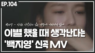 [Official M/V] 백지영 - 다시는 사랑하지 않고, 이별에 아파하기 싫어