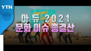 [영상] '아듀 2021' 문화 이슈 총결산 / YTN