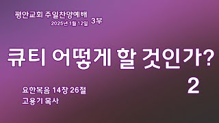 [평안교회] 2025년 1월 12일 주일찬양예배 3부