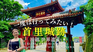 【沖縄】世界遺産・首里城跡 ！