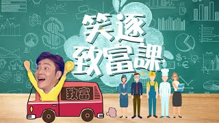 笑逐致富課開講啦！想知道今年哪個領域最適合投資？想知道今年什麼工作最吃香？財富密碼都在這裡！巴菲特、特朗普、蘇納克給你來揭秘！｜笑逐言開 20230129