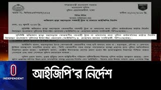 কোরবানির পশুবাহী ট্রাক না থামাতে পুলিশকে নির্দেশ || IGP Korbani Cow