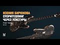 Сторителлинг через текстуры с левел артистом из mundfish